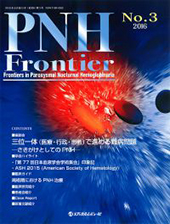 PNH Frontier2016 No.3に掲載